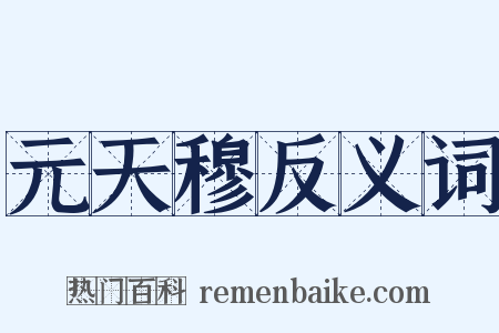 元天穆反义词是什么意思的图片